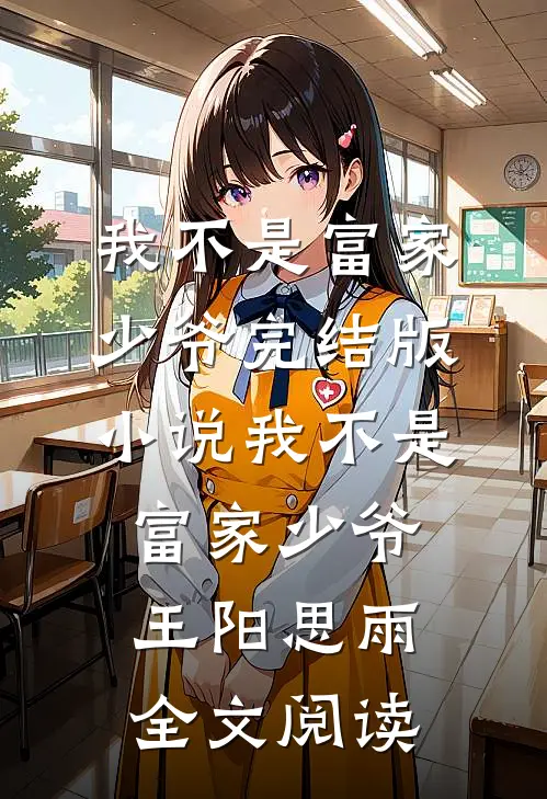 我不是富家少爷完结版小说_我不是富家少爷王阳思雨全文阅读