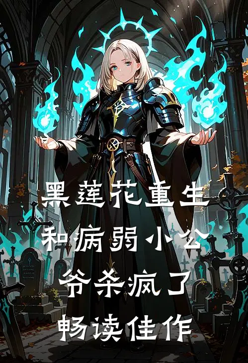 黑莲花重生，和病弱小公爷杀疯了畅读佳作