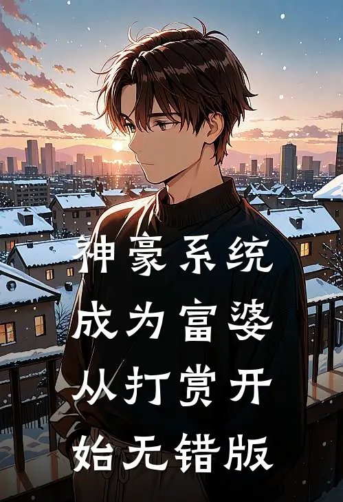 神豪系统：成为富婆从打赏开始无错版