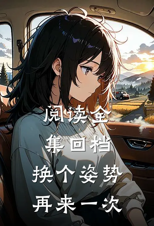 阅读全集回档：换个姿势再来一次