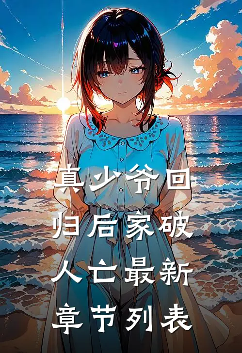 真少爷回归后家破人亡最新章节列表