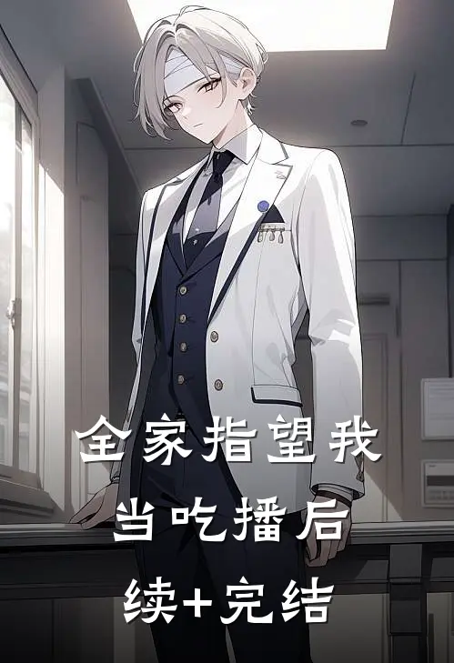 全家指望我当吃播后续+完结