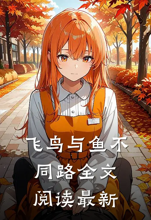 飞鸟与鱼不同路全文阅读最新