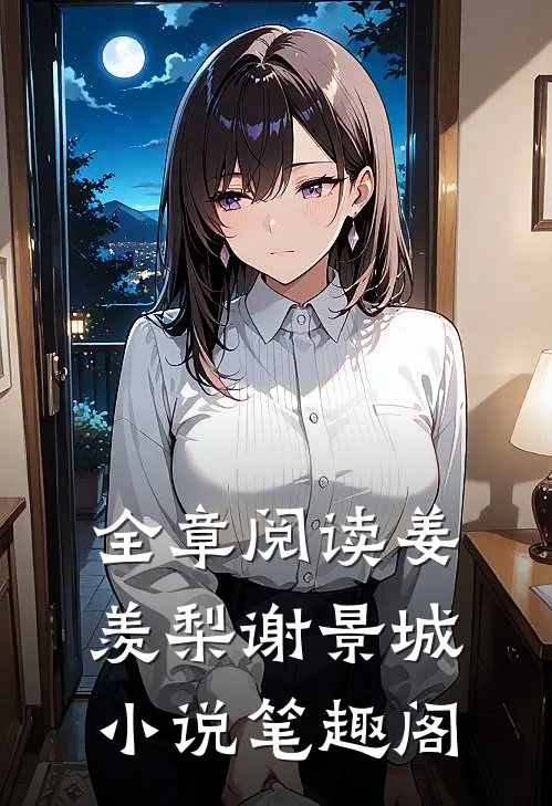 全章阅读姜羡梨谢景城小说笔趣阁