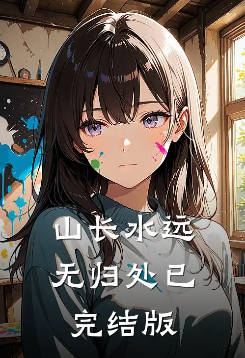 山长水远无归处已完结版