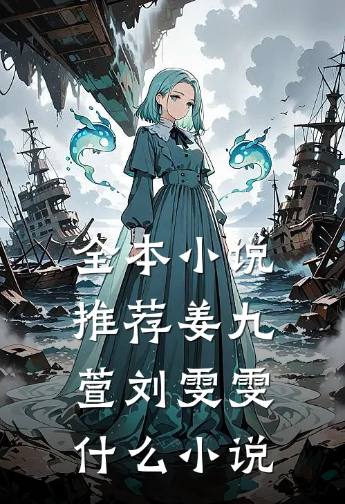 全本小说推荐姜九萱刘雯雯什么小说