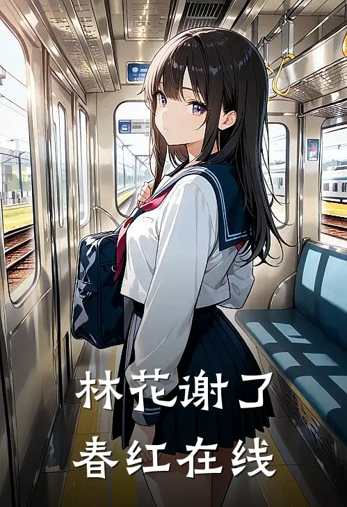 林花谢了春红在线