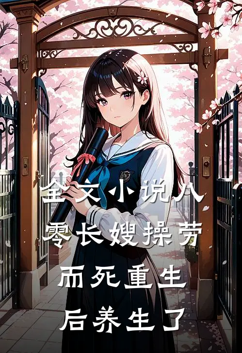 全文小说八零长嫂操劳而死重生后养生了