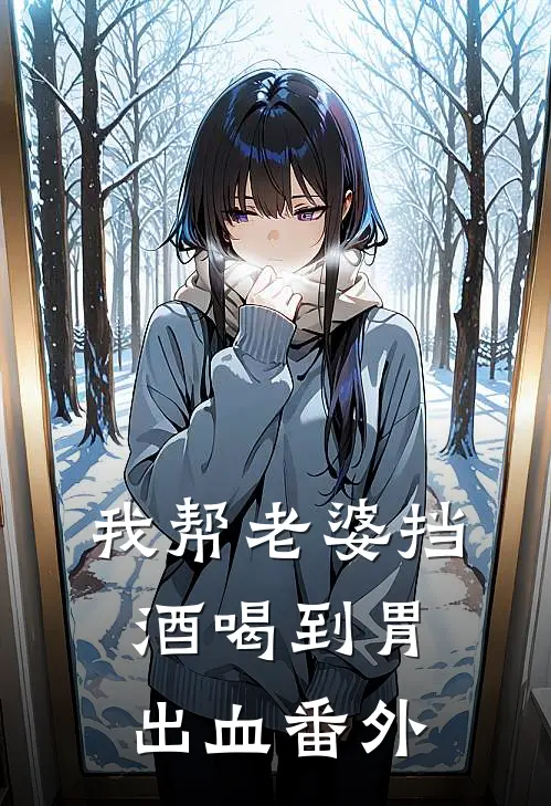 我帮老婆挡酒喝到胃出血番外