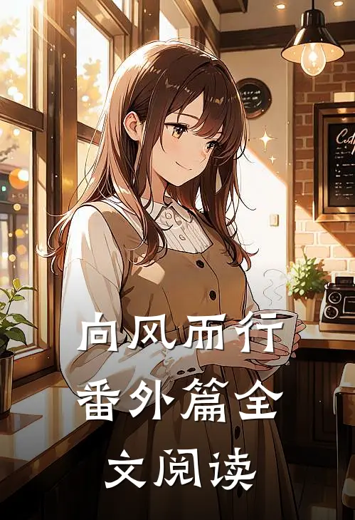 向风而行番外篇全文阅读