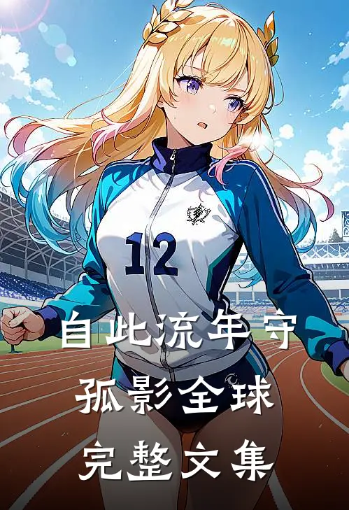 自此流年守孤影全球完整文集