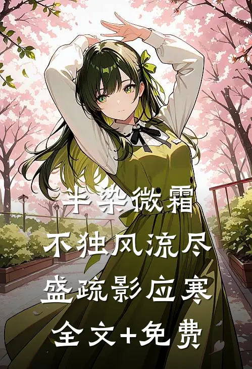 半染微霜，不独风流尽盛疏影应寒全文+免费