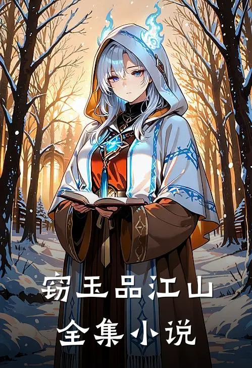 窃玉品江山全集小说