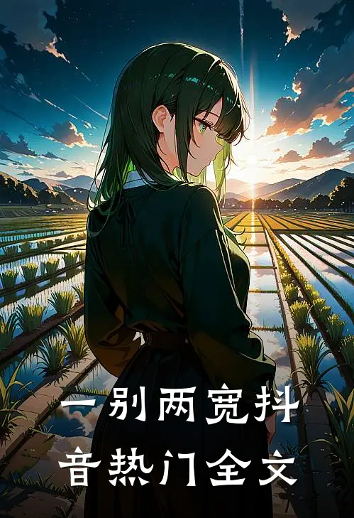 一别两宽抖音热门全文