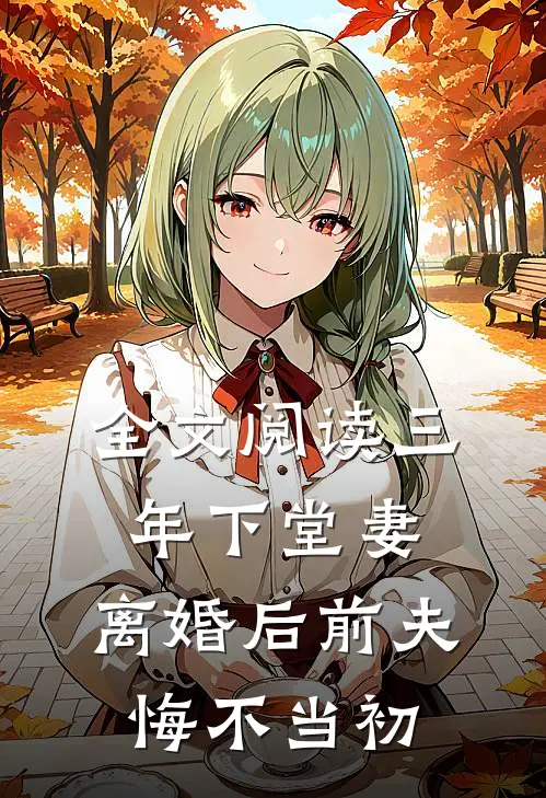 全文阅读三年下堂妻，离婚后前夫悔不当初