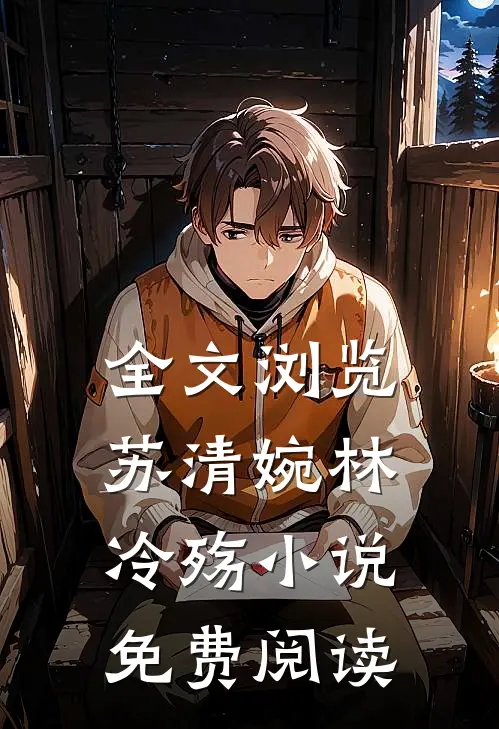 全文浏览苏清婉林冷殇小说免费阅读