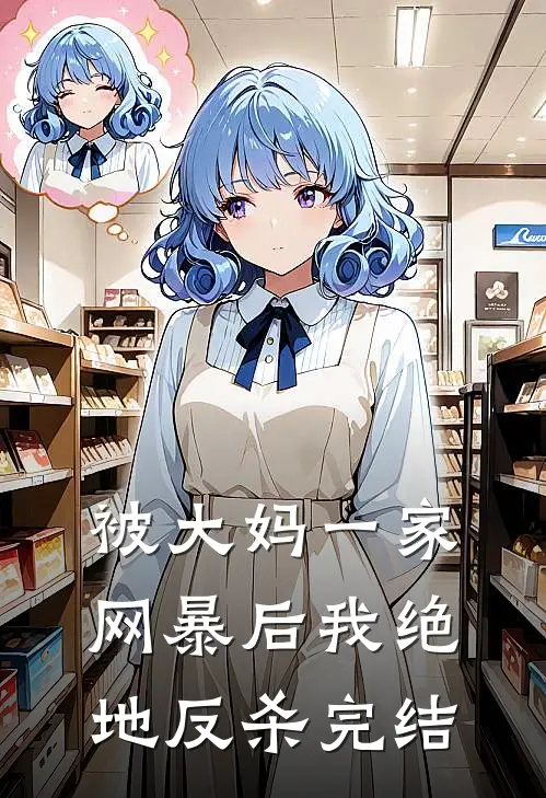 被大妈一家网暴后我绝地反杀完结