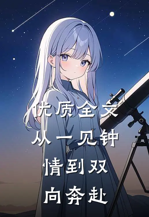 优质全文从一见钟情到双向奔赴