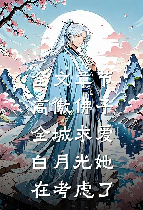 全文章节高傲佛子全城求爱，白月光她在考虑了