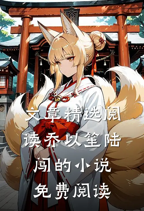 文章精选阅读乔以笙陆闯的小说免费阅读
