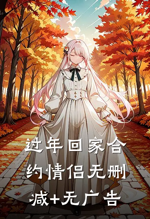过年回家合约情侣无删减+无广告