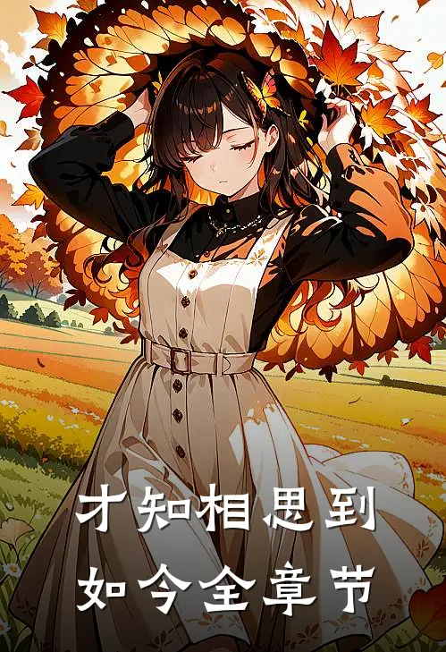 才知相思到如今全章节