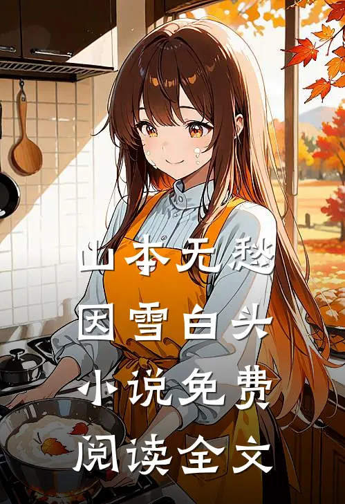 山本无愁，因雪白头小说免费阅读全文