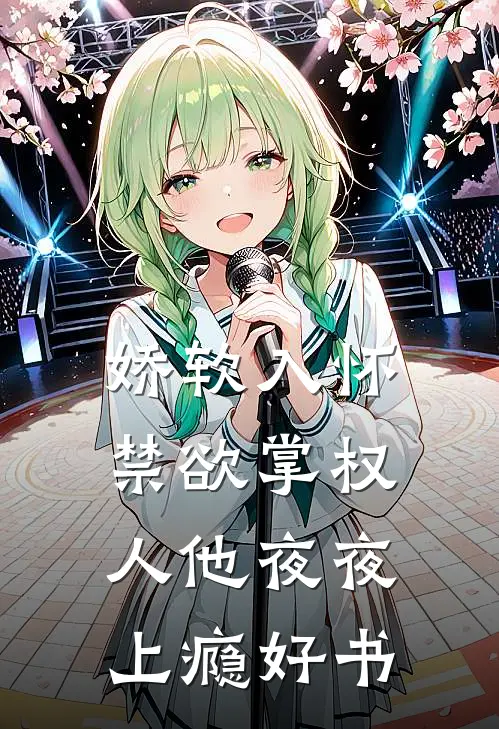 娇软入怀，禁欲掌权人他夜夜上瘾好书