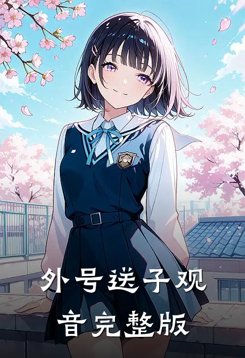 外号送子观音完整版