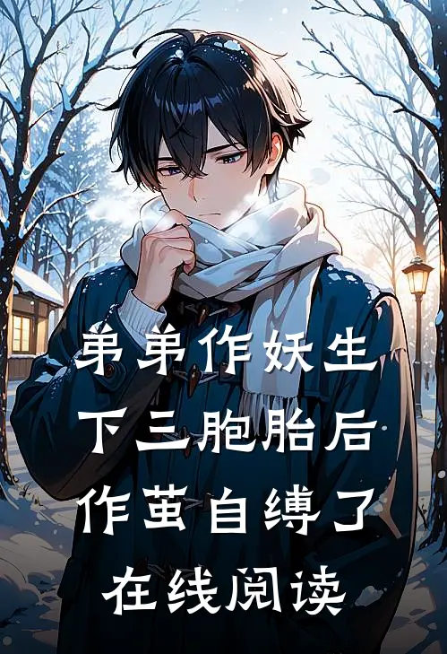 弟弟作妖生下三胞胎后，作茧自缚了在线阅读