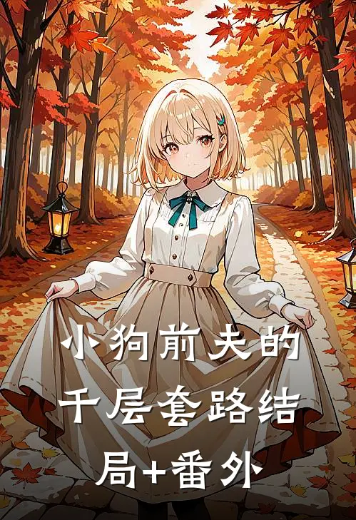 小狗前夫的千层套路结局+番外