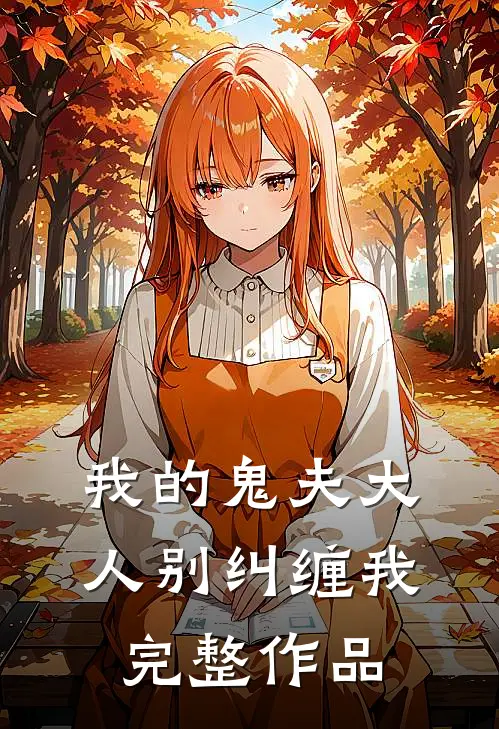 我的鬼夫大人别纠缠我完整作品