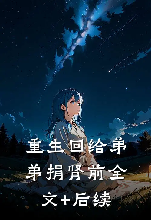 重生回给弟弟捐肾前全文+后续