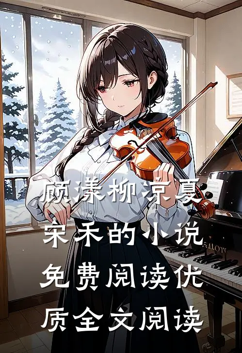 顾漾柳凉夏宋禾的小说免费阅读优质全文阅读
