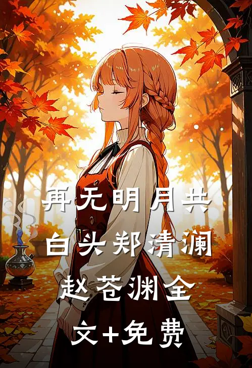再无明月共白头郑清澜赵苍渊全文+免费