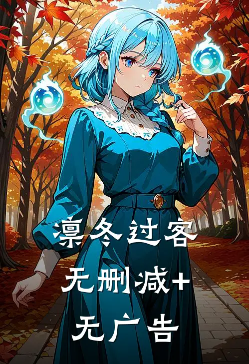 凛冬过客无删减+无广告