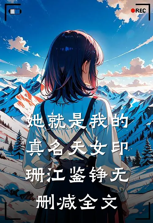 她就是我的真名天女印珊江鉴铮无删减全文