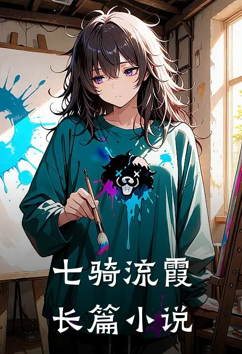 七骑流霞长篇小说