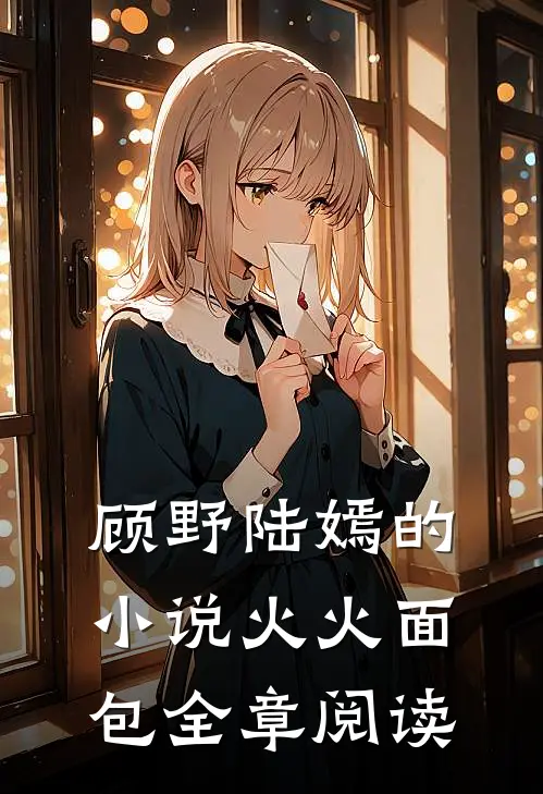 顾野陆嫣的小说火火面包全章阅读