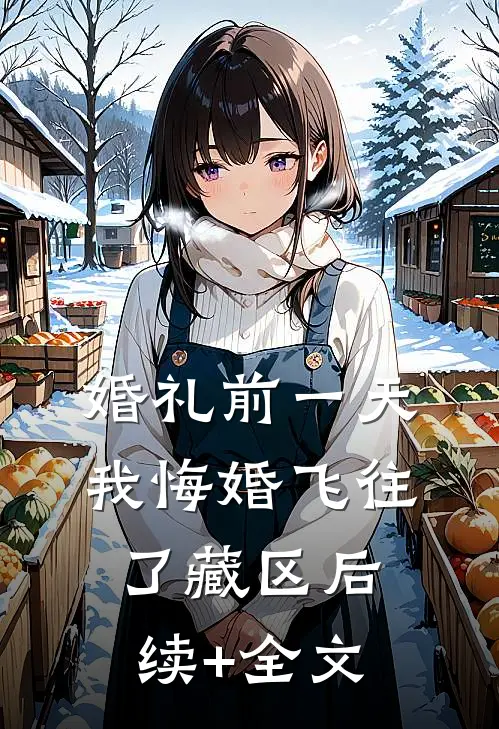 婚礼前一天，我悔婚飞往了藏区后续+全文