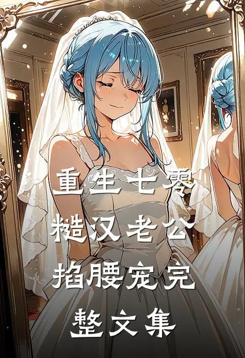 重生七零：糙汉老公掐腰宠完整文集