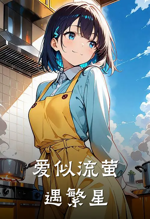 爱似流萤遇繁星