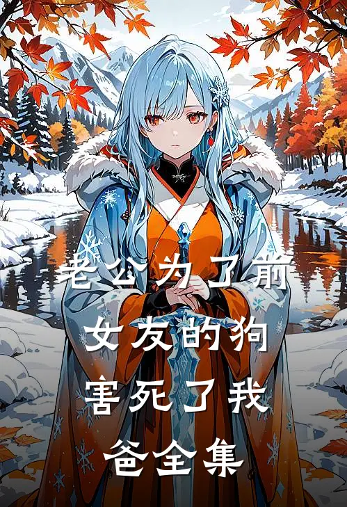 老公为了前女友的狗，害死了我爸 全集