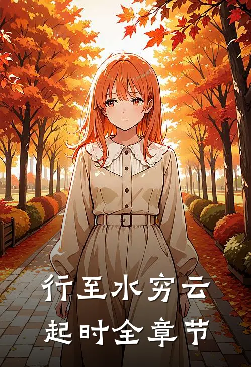 行至水穷云起时全章节
