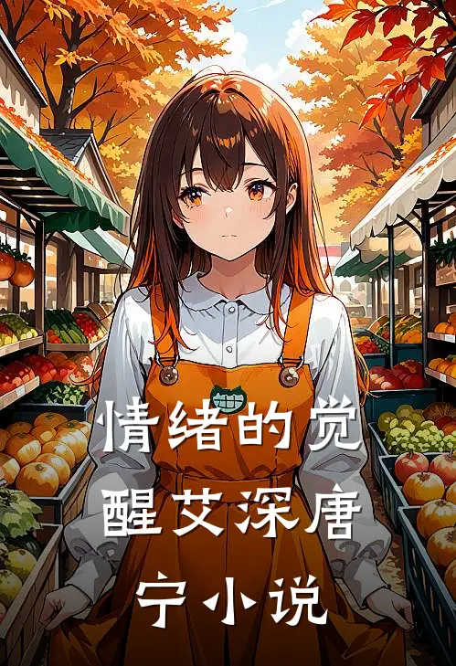 情绪的觉醒艾深唐宁小说