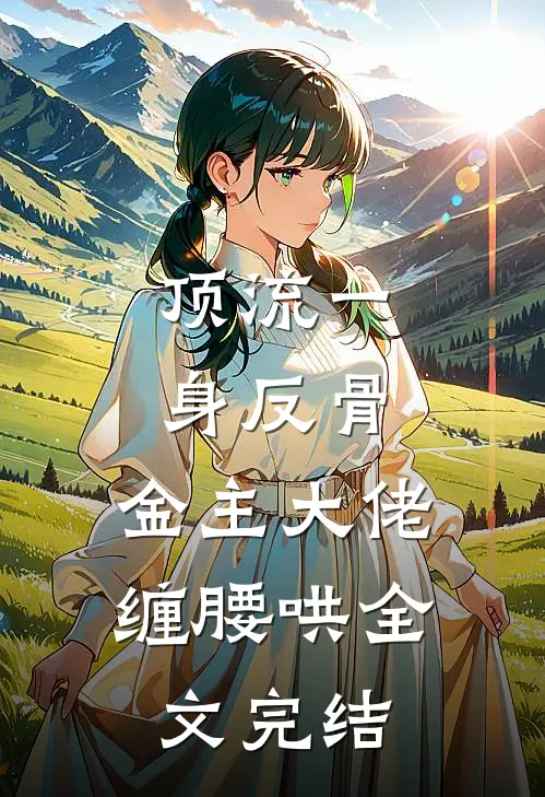 顶流一身反骨，金主大佬缠腰哄全文完结