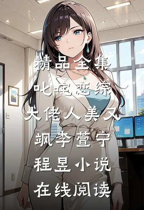 精品全集叱咤恋综:大佬人美又飒李萱宁-程昱小说在线阅读