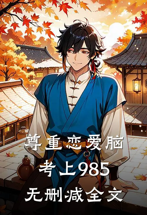 尊重恋爱脑，考上985无删减全文