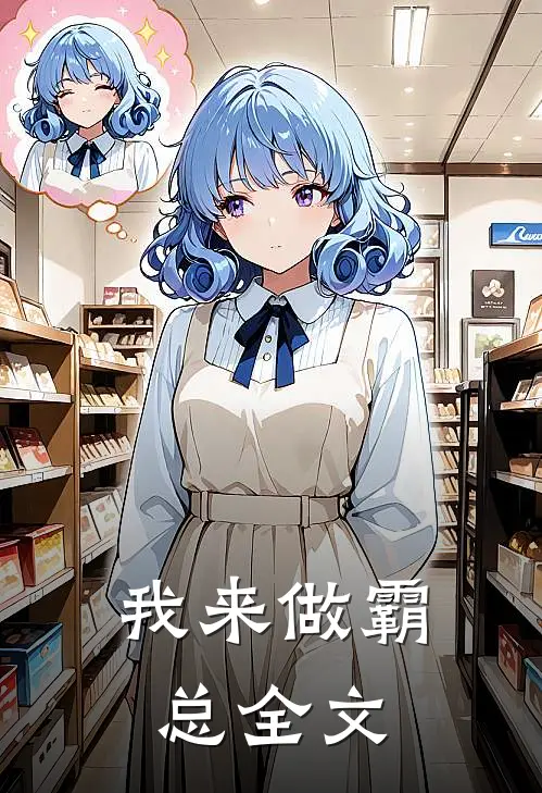 我来做霸总全文
