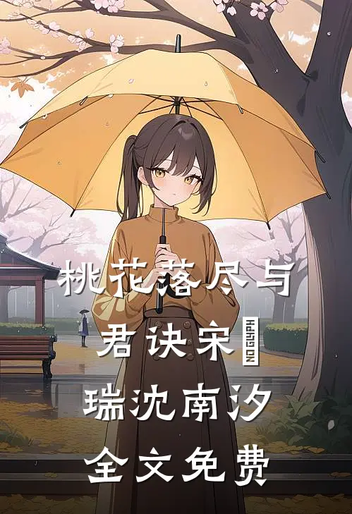 桃花落尽与君诀宋璟瑞沈南汐全文免费